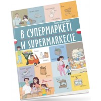 Книжка  A5 Білінгви :В супермаркеті /W supermarkecie(польська)українсько-польська/Талант