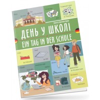 Книжка  A5 Білінгви :День у школі / Ein tag in der schule(німецька) українсько-німецька