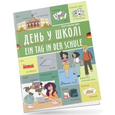 Книжка  A5 Білінгви :День у школі / Ein tag in der schule(німецька) українсько-німецька