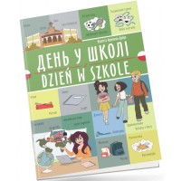 Книжка  A5 Білінгви :День у школі /Dzień w szkole (польська) українсько-польська