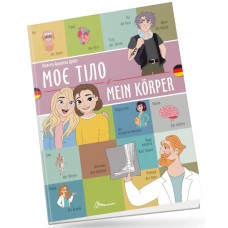 Книжка  A4 Білінгви :Моє тіло / Mein körper (німецька) українсько-німецька 1655/Талант/