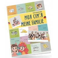 Книжка  A5 Білінгви :Моя сім’я /Meine familie (німецька) українсько-німецька/Талант/