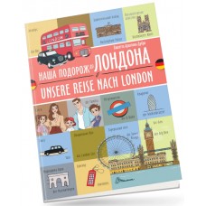 Книжка  A5 Білінгви :Наша подорож до Лондона/Unsere reise nach Londonукраїнсько-німецька