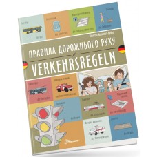 Книжка  A5 Білінгви :Правила дорожнього руху/Verkehrsregeln(німецька)українсько-німецька