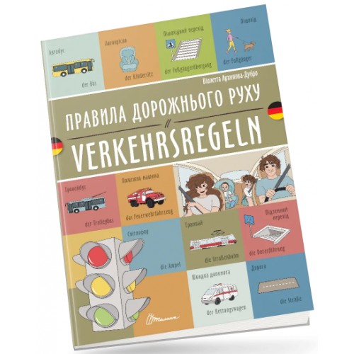 Книжка  A5 Білінгви :Правила дорожнього руху/Verkehrsregeln(німецька)українсько-німецька