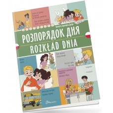 Книжка  A5 Білінгви :Розпорядок дня / Rozkład dnia (польська) українсько-польська