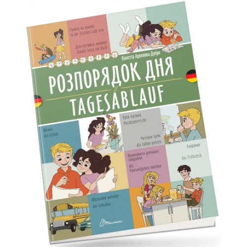 Книжка  A5 Білінгви :Розпорядок дня /Tagesablauf (німецька) українсько-німецька 1662