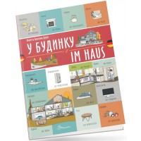 Книжка  A4 Білінгви :У будинку / Im haus (німецька) українсько-німецька 1679/Талант/