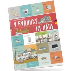 Книжка  A4 Білінгви :У будинку / Im haus (німецька) українсько-німецька 1679/Талант/