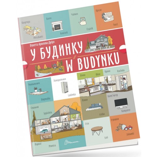 Книжка  A4 Білінгви :У будинку/W budynku (польська) українсько-польська 1778/Талант/