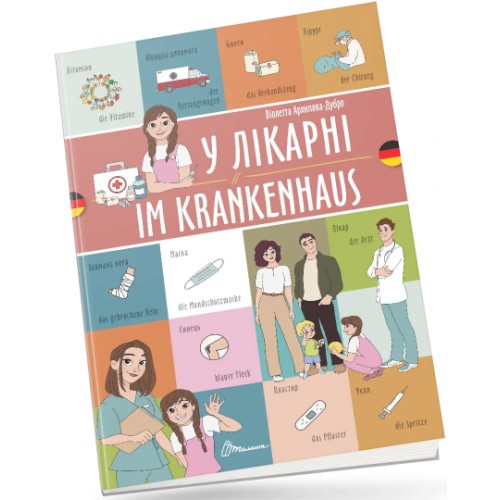 Книжка  A5 Білінгви :У лікарні / Im krankenhaus (німецька) українсько-німецька 1686