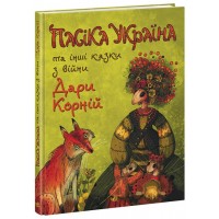 Книжка A4 Казки сучасних авторів : Пасіка УКРАЇНА та інші казки з війни 5675/Ранок/