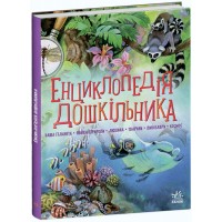 Книжка А5 "Несерійний : Енциклопедія дошкільника "/Ранок/