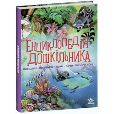 Книжка А5 "Несерійний : Енциклопедія дошкільника "/Ранок/