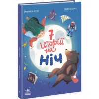 Книжка A4 Сім історій  : Сім історій на ніч/Ранок/(5)