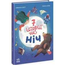 Книжка A4 Сім історій  : Сім історій на ніч/Ранок/(5)