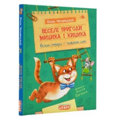 Книжка A5 Веселі пригоди Мицика і Кицика.Моє перше читання Ю.Чеповецький/Школа/(10)