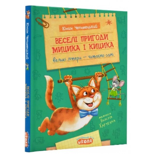 Книжка A5 Веселі пригоди Мицика і Кицика.Моє перше читання Ю.Чеповецький/Школа/(10)