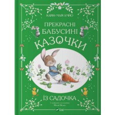 Книжка A4 Світ чарівних казок. Прекрасні бабусині казочки з садочка 3391/Vivat/