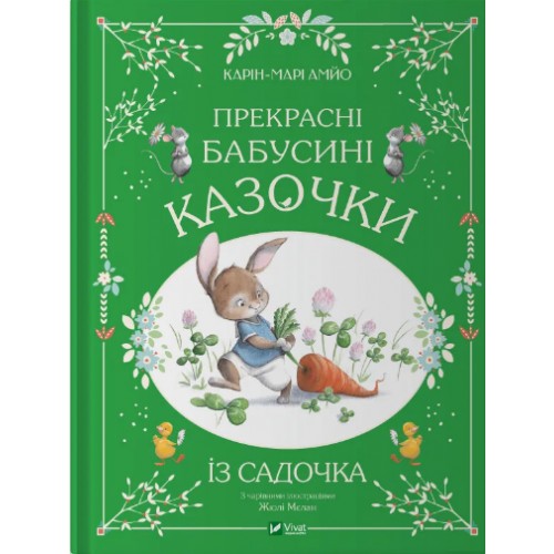 Книжка A4 Світ чарівних казок. Прекрасні бабусині казочки з садочка 3391/Vivat/