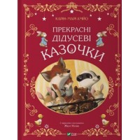 Книжка A4 Світ чарівних казок. Прекрасні дідусеві казочки К-М.Амйо 3384/Vivat/