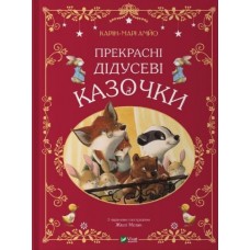 Книжка A4 Світ чарівних казок. Прекрасні дідусеві казочки К-М.Амйо 3384/Vivat/