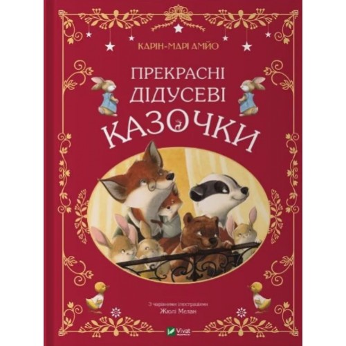 Книжка A4 Світ чарівних казок. Прекрасні дідусеві казочки К-М.Амйо 3384/Vivat/