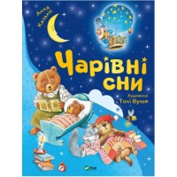 Книжка A4 Для найменших. Чарівні сни А.Казаліс 0499/Vivat/(10)