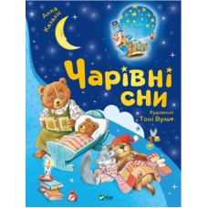 Книжка A4 Для найменших. Чарівні сни А.Казаліс 0499/Vivat/(10)