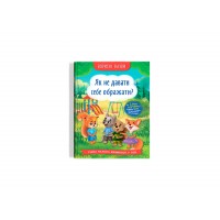 Книжка A5 Корисні казки. Як не дати себе ображати? 4860/Кристал Бук/(10)