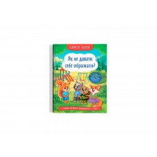 Книжка A5 Корисні казки. Як не дати себе ображати? 4860/Кристал Бук/(10)