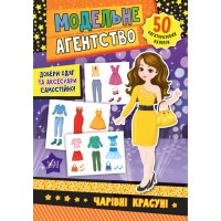 Книжка A5 Модельне агентство. Чарівні красуні 7888/Ула/(30)