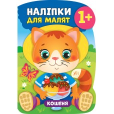 Книжка A4 Наліпки для малят. Кошеня 7956/УЛА/(30)