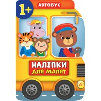 Книжка A4 Наліпки для малят. Автобус 8083/УЛА/(30)