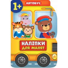 Книжка A4 Наліпки для малят. Автобус 8083/УЛА/(30)