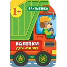 Книжка A4 Наліпки для малят. Вантажівка 8090/УЛА/(30)