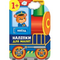 Книжка A4 Наліпки для малят. Поїзд 8106/УЛА/(30)