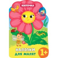 Книжка A4 Наліпки для малят. Квіточка 8137/УЛА/(30)