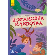 Книжка А5 Кенгуру.Моя казкотерапія. Невгамовна мавпочка 7345/Ранок/(20)