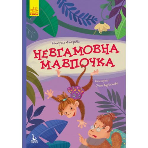 Книжка А5 Кенгуру.Моя казкотерапія. Невгамовна мавпочка 7345/Ранок/(20)