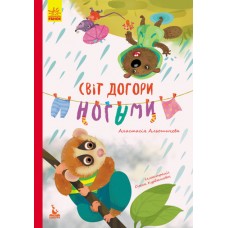 Книжка А5 Кенгуру.Моя казкотерапія. Світ догори ногами 4719/Ранок/(20)