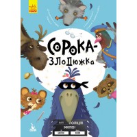 Книжка А5 Кенгуру.Моя казкотерапія. Сорока-злодюжка 4733/Ранок/(20)