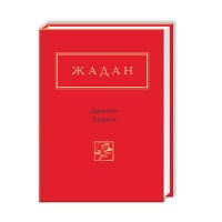 Книжка A6 Динамо Харків С.Жадан/А-ба-ба-га-ла-ма-га/(10)