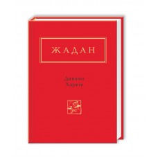 Книжка A6 Динамо Харків С.Жадан/А-ба-ба-га-ла-ма-га/(10)