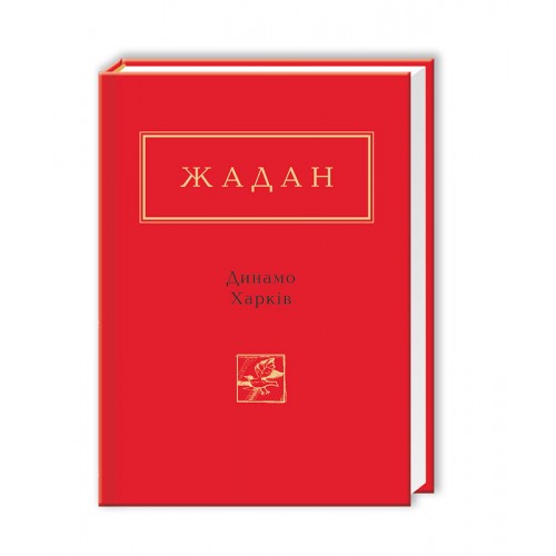 Книжка A6 Динамо Харків С.Жадан/А-ба-ба-га-ла-ма-га/(10)