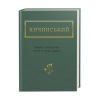 Книжка A6 Жива і скошена трава А.Кичинський/А-ба-ба-га-ла-ма-га/(12)