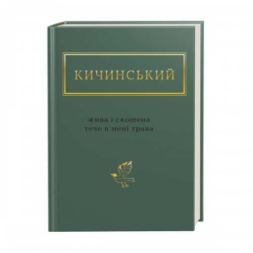 Книжка A6 Жива і скошена трава А.Кичинський/А-ба-ба-га-ла-ма-га/(12)