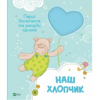 Книжка В4 "Мій малюк.Наш хлопчик. Перші досягнення та рекорди малюка" №5203 Vivat/(10)