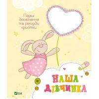 Книжка В4 "Мій малюк.Наша дівчинка. Перші досягнення та рекорди крихітки" №5210 Vivat/
