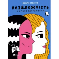 Книжка A5 Незалежність: перезавантаження Савотіна В.2356/Vivat/(10)